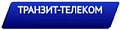 Транзит-телеком